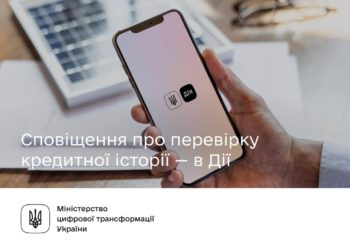 Відтепер кожен мешканець Тернопільщини в застосунку “Дія” може перевірити свою кредитну історію