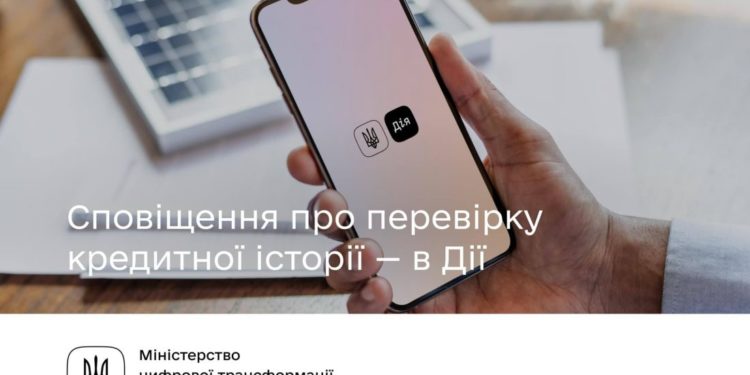 Відтепер кожен мешканець Тернопільщини в застосунку “Дія” може перевірити свою кредитну історію