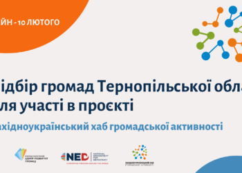 Громади Тернопільщини можуть стати учасниками нового проєкту