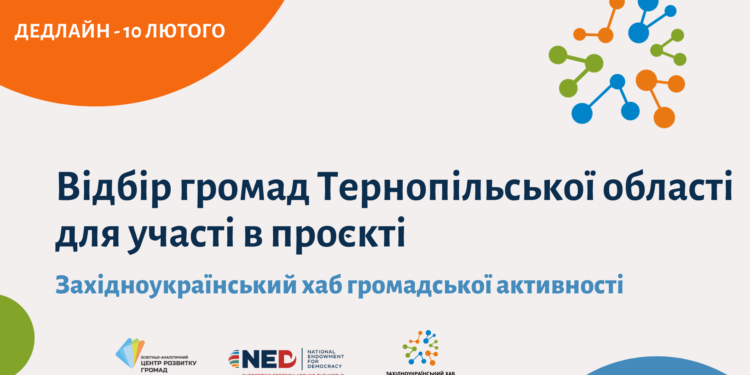 Громади Тернопільщини можуть стати учасниками нового проєкту