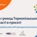 Громади Тернопільщини можуть стати учасниками нового проєкту