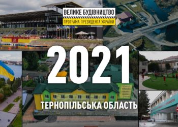 Тернопільська область — серед лідерів за втіленням президентської програми Велике будівництво!
