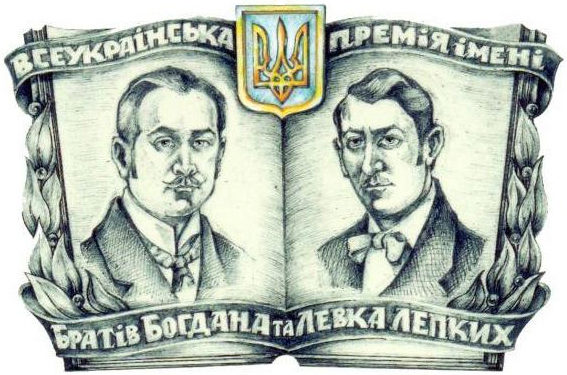 Громадська рада визначила лауреатів Всеукраїнської літературно-мистецької премії ім. Братів Лепких за 2021 рік