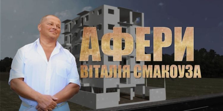 Привласнив гектари землі коледжу: на забудовника-махінатора Віталія Смакоуза масово полилися звинувачення (відео)