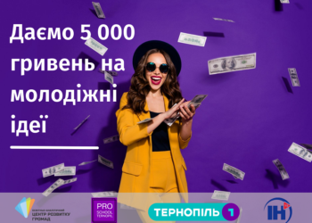 Продовжено прийом заявок на проєкт «PRO school Ternopil»