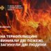 Двоє людей загинули внаслідок пожеж у житлових будинках на Тернопільщині