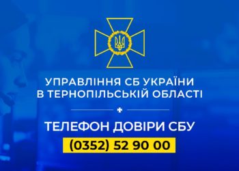 Служба Безпеки України просить жителів Тернопільщини зберігати спокій