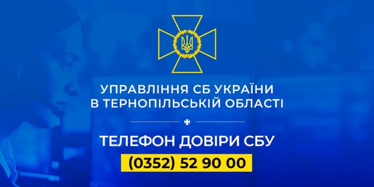 Служба Безпеки України просить жителів Тернопільщини зберігати спокій
