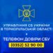 Служба Безпеки України просить жителів Тернопільщини зберігати спокій
