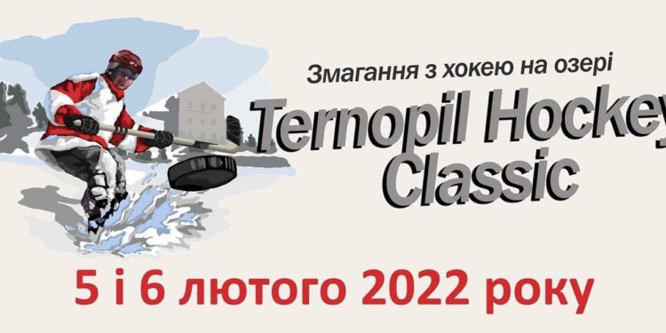 Уже завтра в Тернополі стартує довгоочікуваний хокейний турнір на озері