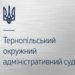 Тернопільський адмінсуд оголосив конкурс на три вакантні посади