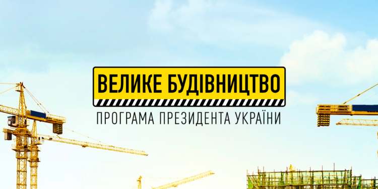 У 2022 році на Тернопільщині реалізують кілька потужних проектів «Великого будівництва»