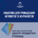 Громадські активісти та журналісти рятуються від війни за заході України