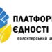 У Тернополі створили волонтерський центр «Платформа єдності», долучитися можуть усі охочі