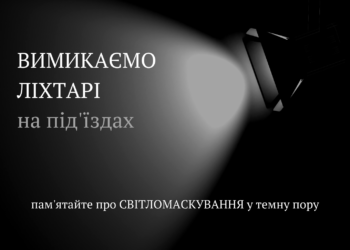 Мер Тернополя закликав містян дотримуватися світломаскувального режиму