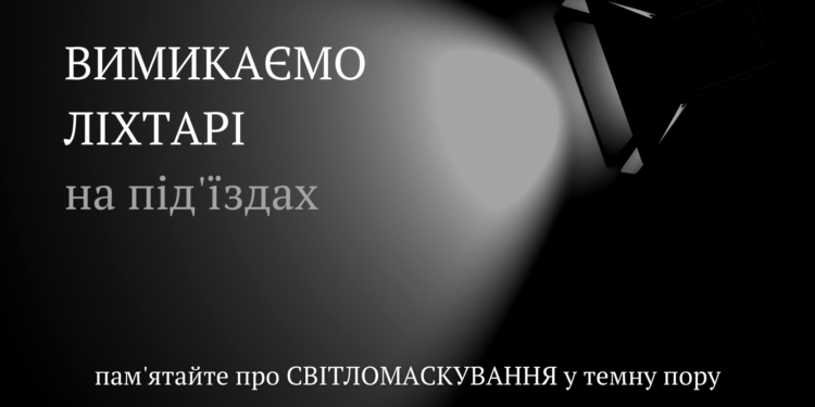 Мер Тернополя закликав містян дотримуватися світломаскувального режиму