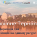 Вся інформація для переселенців на одному ресурсі «Привітне Тернопілля»