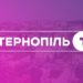Телеканал “Тернопіль1” тепер у цифровому мовленні