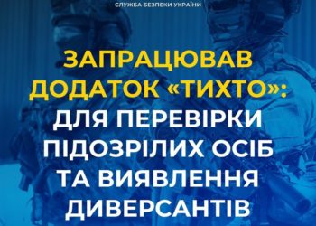 «ТиХто»: що мають знати жителі Тернопільщини про новий додаток від спецслужб