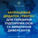 «ТиХто»: що мають знати жителі Тернопільщини про новий додаток від спецслужб