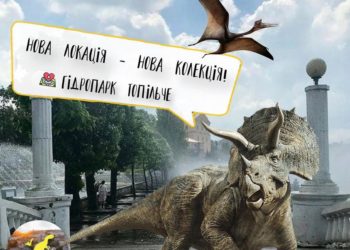 Динозаври повертаються в Тернопіль