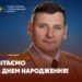 День народження відзначає сьогодні відомий тернопільський генерал