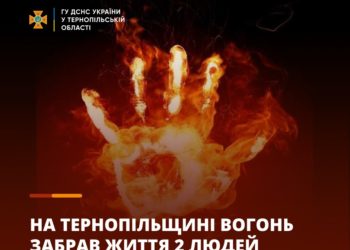 Під час пожежі житлового будинку на Тернопільщині вогонь забрав життя 2 людей