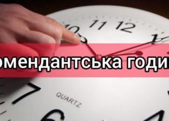 Від сьогодні на Тернопільщині змінено час комендантської години