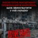 Росія готує масштабну провокацію в Маріуполі, щоб звинуватити у ній Україну