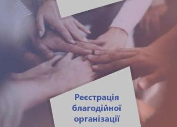 Особливості державної реєстрації благодійних організацій