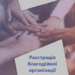 Особливості державної реєстрації благодійних організацій