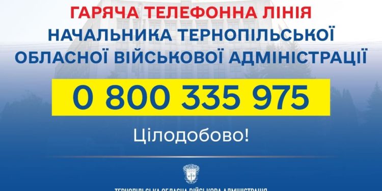 Запрацювала гаряча лінія начальника Тернопільської ОВА