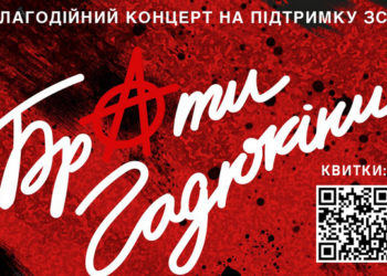 Брати Гадюкіни приїдуть до Тернополя з благодійним концертом