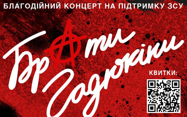 Брати Гадюкіни приїдуть до Тернополя з благодійним концертом