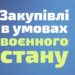 Уряд зволікає із внесенням змін до порядку закупівель, які дозволять громадам безперебійно допомагати військовим