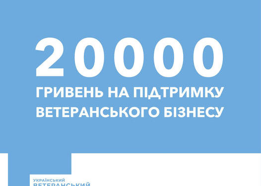 Український ветеранський фонд реалізовує проєкт із мікрофінансування ветеранського бізнесу