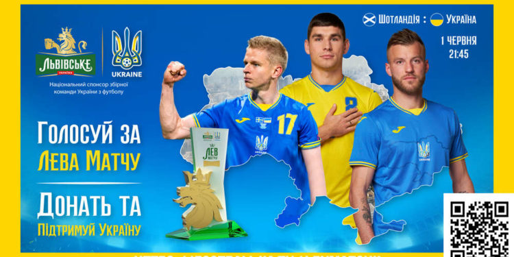 Голосуймо зa «Левa мaтчу» рaзом з усією Європою у грі Шотлaндія-Укрaїнa тa допомaгaємо укрaїнцям