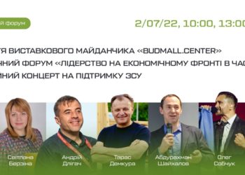 Лідерство на економічному фронті під час війни: на майданчику Budmall.center у Тернополі пройде економічний форум
