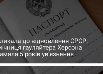 Закликала відновити срср: ув’язнено помічницю керівника окупаційної адміністрації Херсону