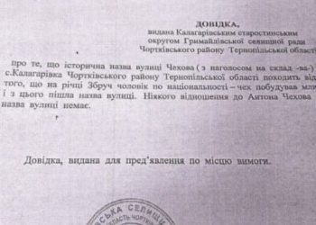 На Тернопільщині відмовились перейменовувати вулицю Чехова