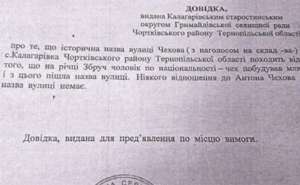 На Тернопільщині відмовились перейменовувати вулицю Чехова