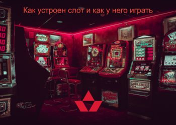 Как устроен слот и как у него играть