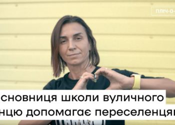 На Тернопільщині вчителька танців прихистила більше тисячі переселенців