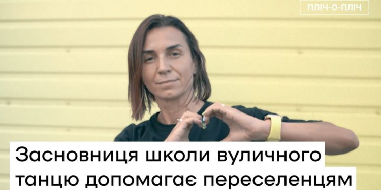 На Тернопільщині вчителька танців прихистила більше тисячі переселенців