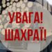 Нова схема із виманювання грошей набирає обертів на Тернопіллі