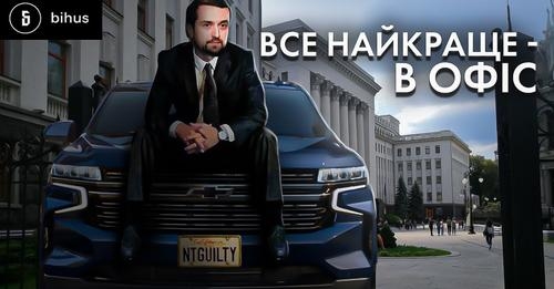 Чому заступник Єрмака їздить на гуманітарному авто від General Motors