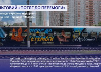 З Києва до Кишинева курсуватиме потяг з портретом тернополянина Михайла Діанова