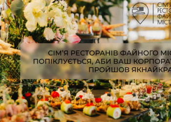 Гастрономічно незабутній новорічний корпоратив: Сім’я ресторанів Файного міста має чим здивувати!
