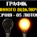 На Тернопільщині змінили почерговість вимкнення електроенергії з 30 січня по 05 лютого
