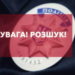 На Тернопільщині поліція розшукує безвісти зниклого чоловіка